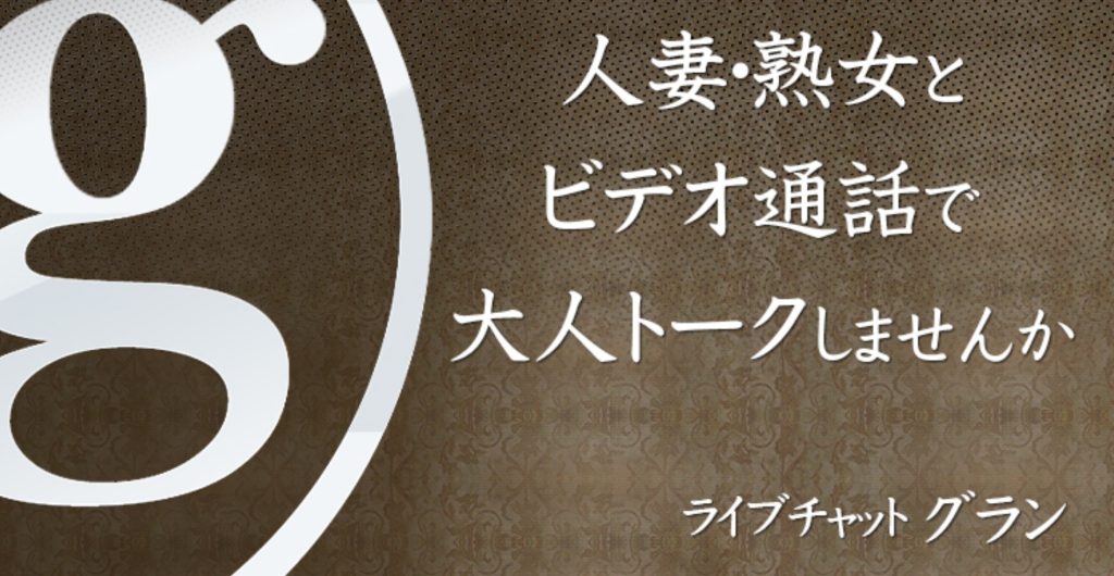 チャットレディグランのトップ