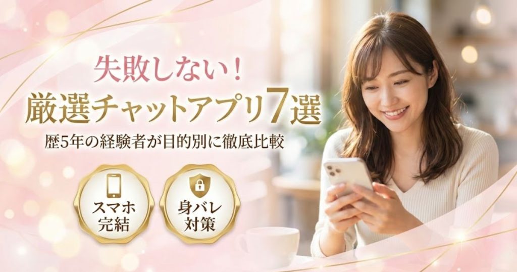 チャットレディアプリおすすめ7選【報酬単価と身バレ対策機能で比較】