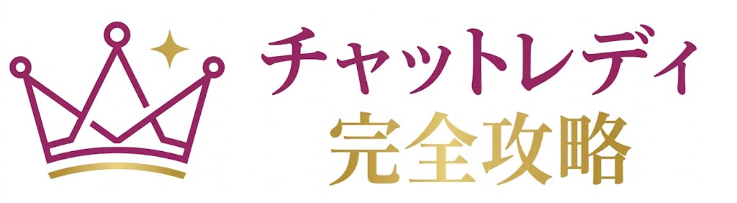 チャットレディ完全攻略