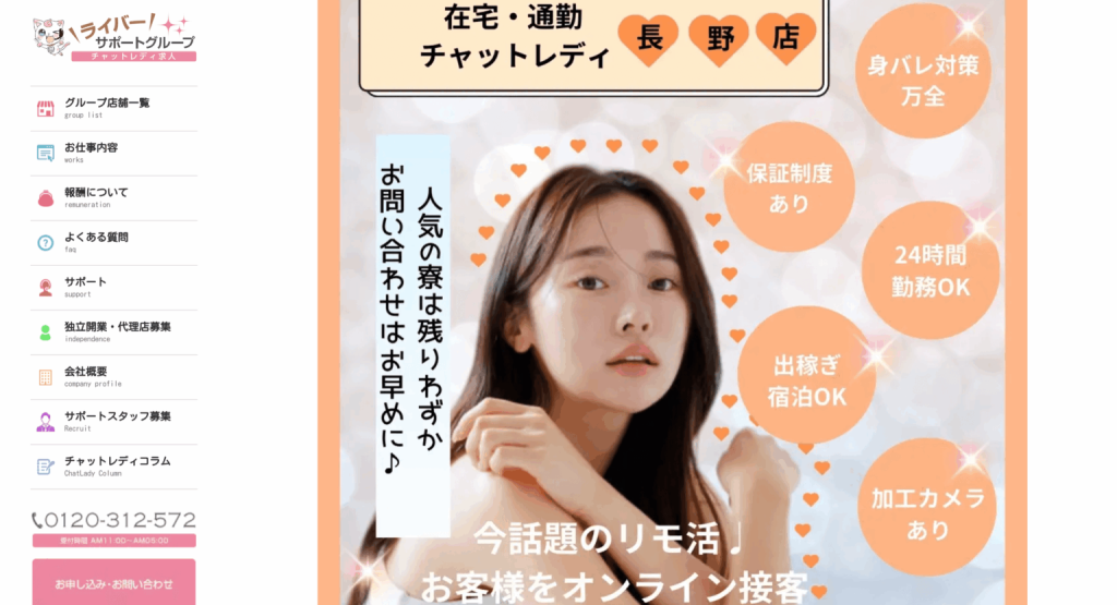 ライバーサポートグループ 長野店
