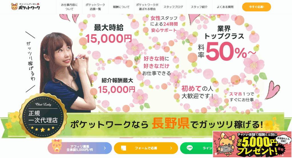 ポケットワーク長野