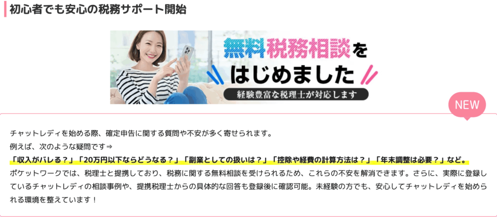 チャットレディの確定申告についてポケットワークはサポートも充実