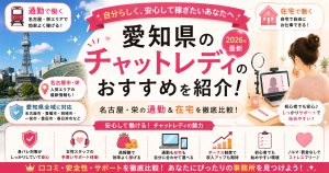 【2026年】愛知県のチャットレディのおすすめを紹介！名古屋・栄の口コミや安全性を元に徹底比較😋