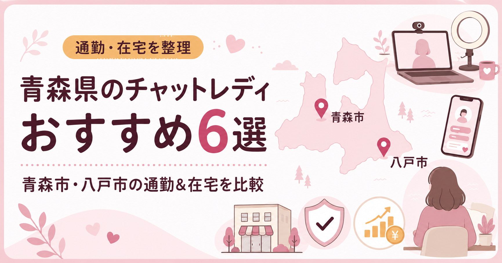 青森県のチャットレディおすすめ6選｜青森市・八戸市の通勤＆在宅を比較