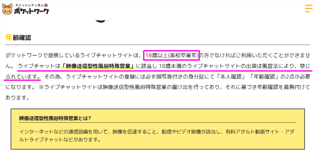 ポケットワーク公式の年齢確認に関する案内