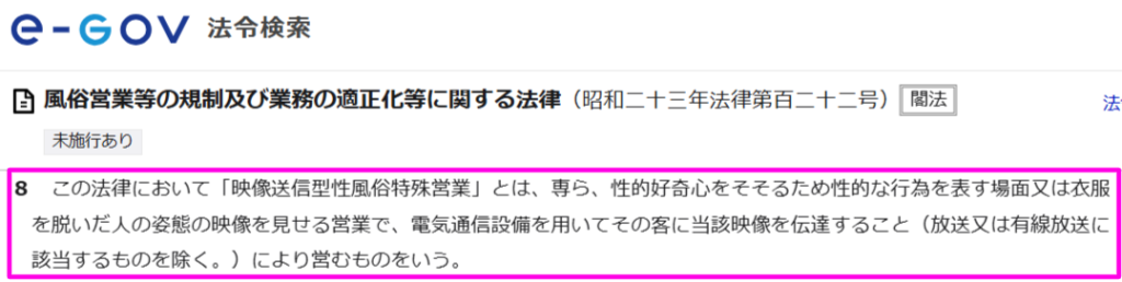 風営法第2条第8項映像送信型性風俗特殊営業の条文