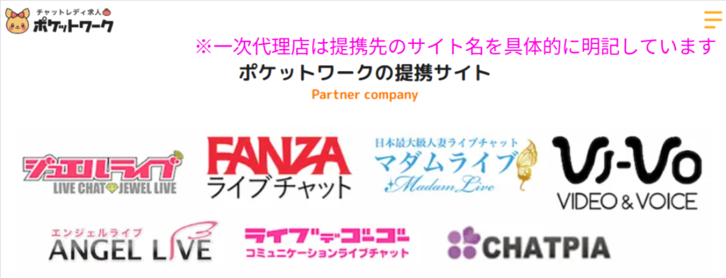 公式サイトに提携ライブチャットサイト名が明記されている例