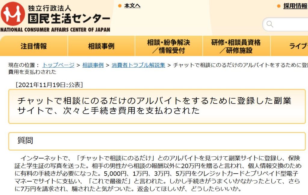 国民生活センター「身近な消費者トラブルQ&A」