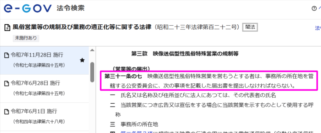 風営法の映像送信型性風俗特殊営業の届出を定める条文