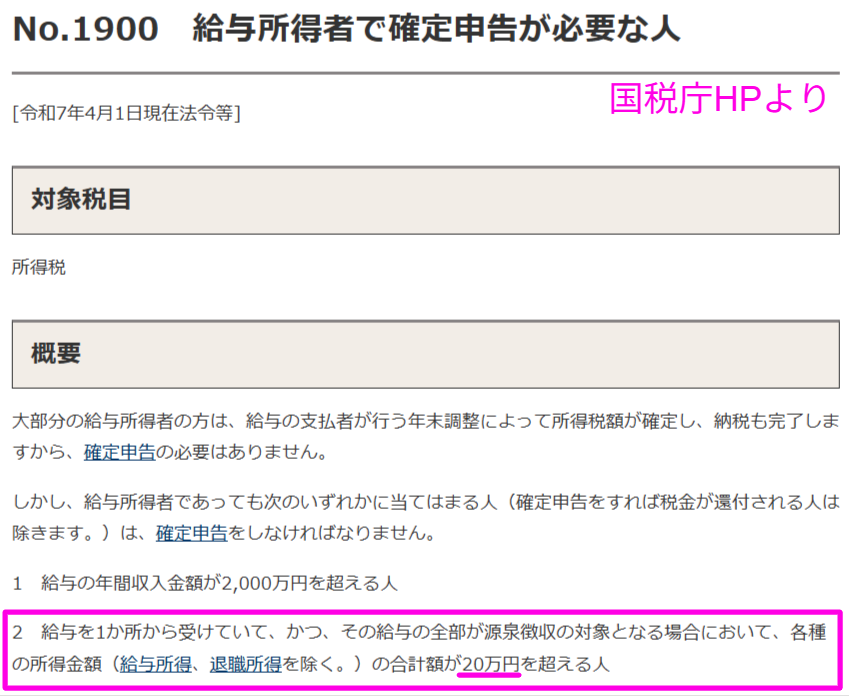 所得20万円超で確定申告が必要と示す国税庁の解説