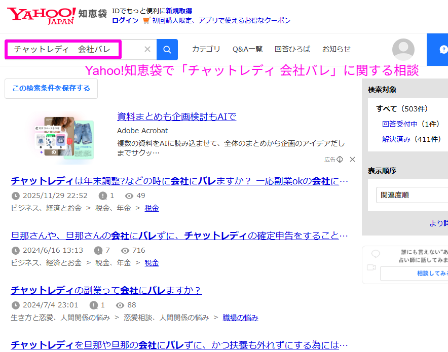 Yahoo知恵袋でチャットレディの会社バレに関する相談を検索した結果画面。編集部の確認痕跡
