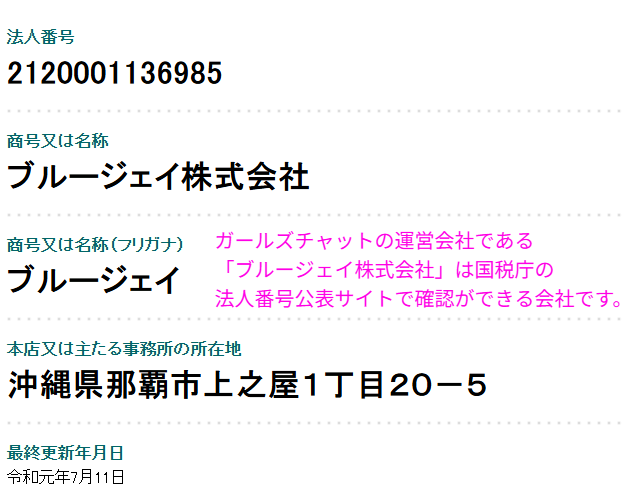 運営会社の法人番号を示す国税庁公表サイトの画面