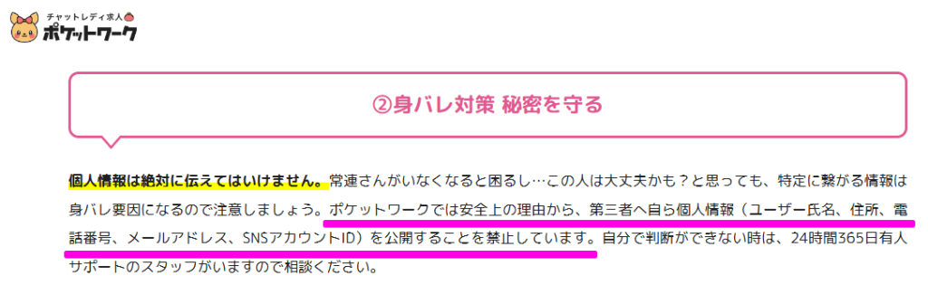 個人情報の公開を禁止するポケットワーク公式の記載