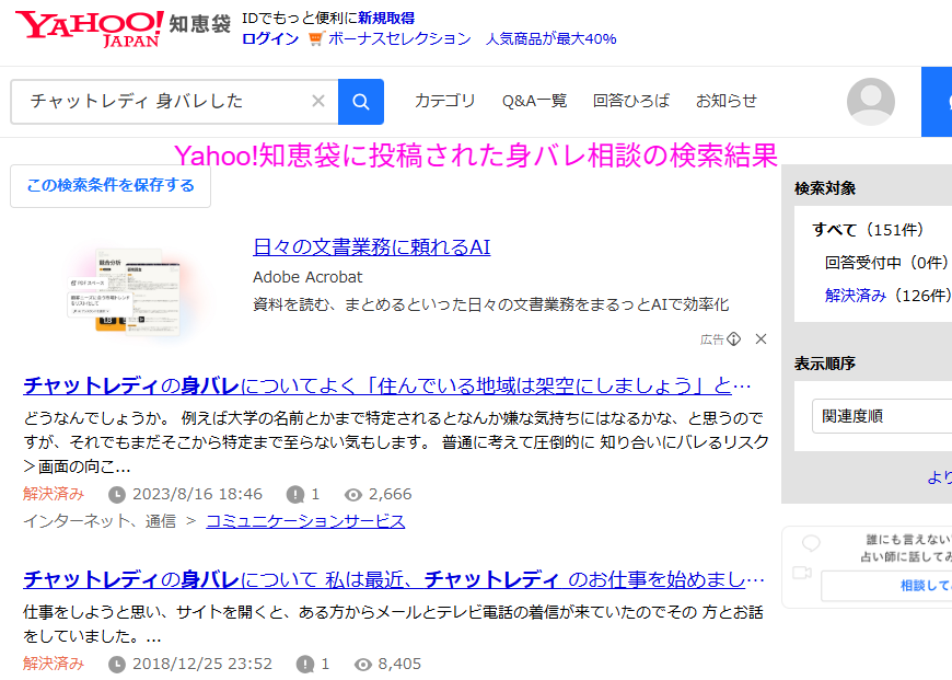 知恵袋に投稿された身バレ相談の検索結果