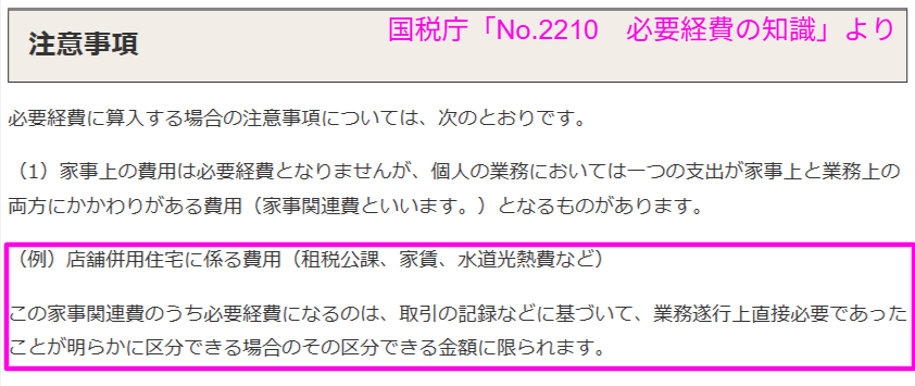国税庁による家事関連費と必要経費の解説ページ