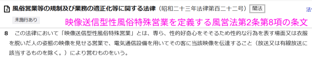 映像送信型性風俗特殊営業を定義する風営法第2条第8項の条文