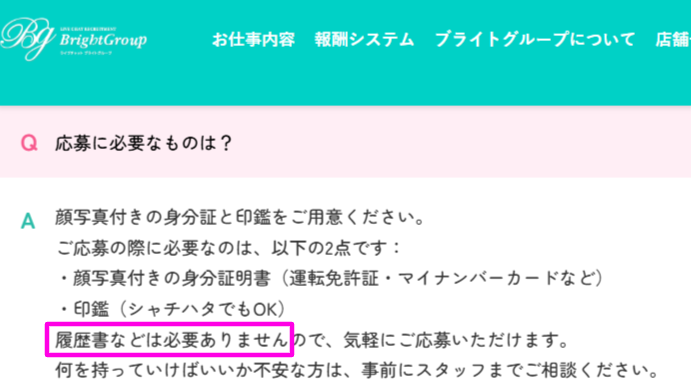 ブライトグループ公式FAQの履歴書不要と必要書類の記載