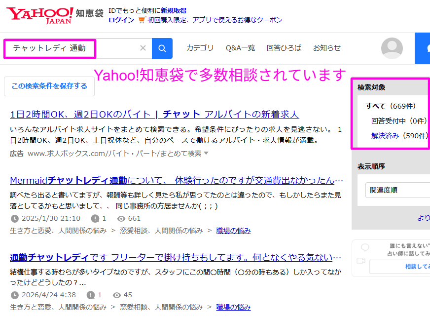 知恵袋で通勤チャットレディの不安が相談されている検索結果