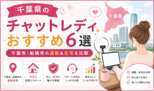 千葉県のチャットレディおすすめ6選｜千葉市・船橋市の通勤＆在宅を比較