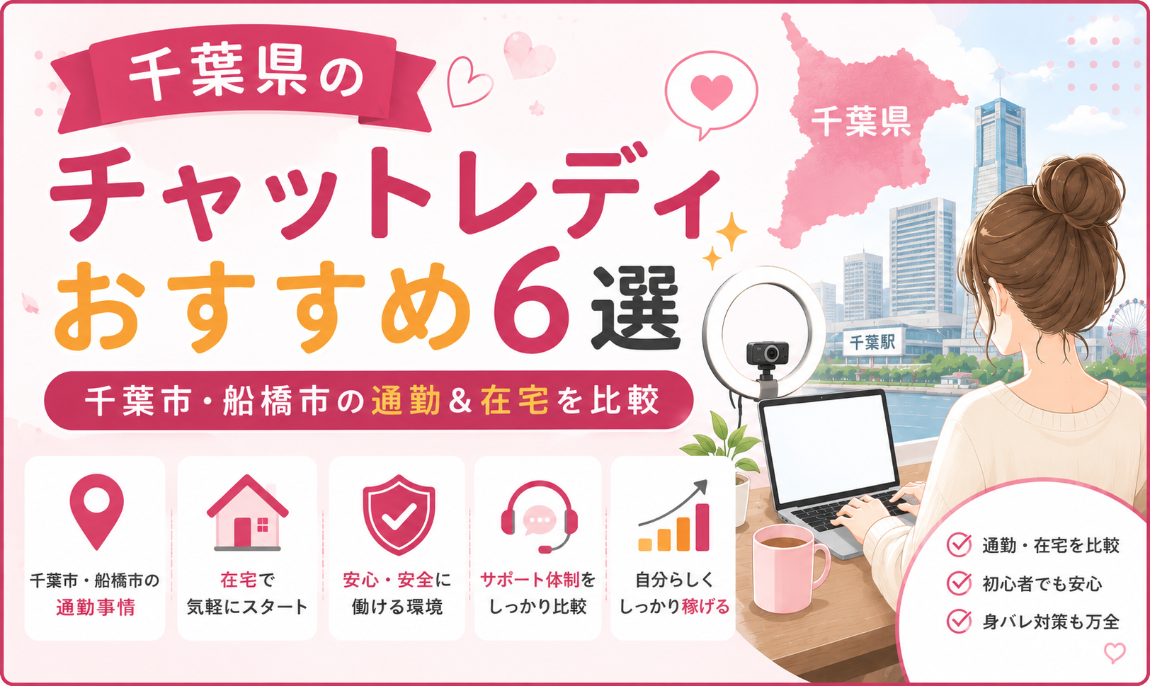 千葉県のチャットレディおすすめ6選｜千葉市・船橋市の通勤＆在宅を比較