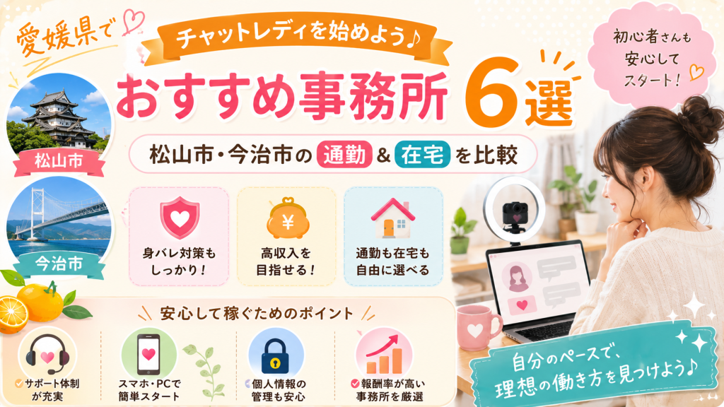 愛媛県のチャットレディおすすめ6選｜松山・今治の通勤＆在宅を比較