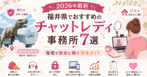 【2026年最新】福井県でおすすめのチャットレディ事務所7選|在宅で安全に稼ぐ完全ガイド