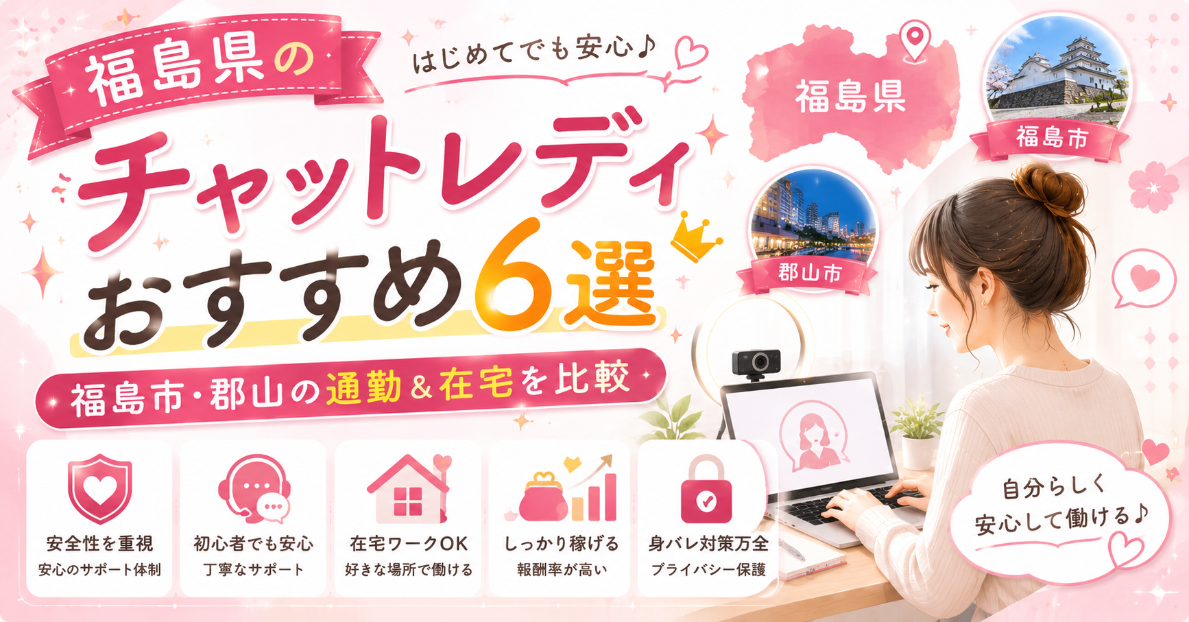 福島県のチャットレディおすすめ6選｜福島市・郡山の通勤＆在宅を比較