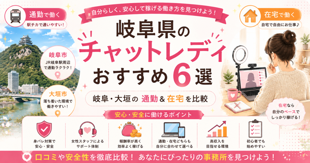 岐阜県のチャットレディおすすめ6選|岐阜・大垣の通勤&在宅を比較
