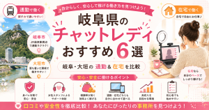 岐阜県のチャットレディおすすめ6選|岐阜・大垣の通勤&在宅を比較