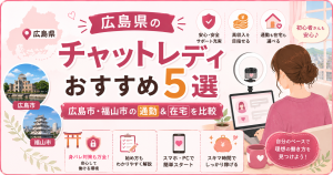 広島県のチャットレディおすすめ5選｜広島市・福山市の通勤＆在宅を比較