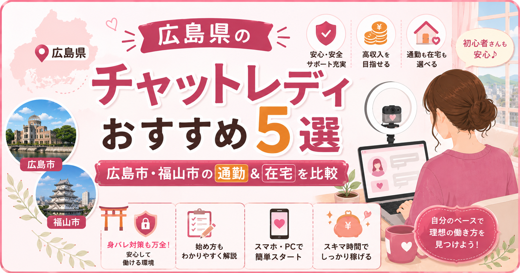 広島県のチャットレディおすすめ5選｜広島市・福山市の通勤＆在宅を比較