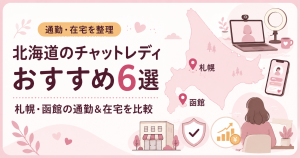 北海道のチャットレディおすすめ6選｜札幌・函館の通勤＆在宅を比較