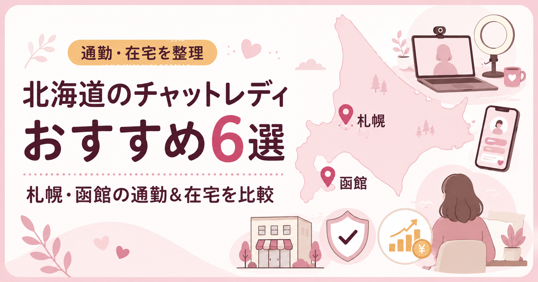 北海道のチャットレディおすすめ6選｜札幌・函館の通勤＆在宅を比較