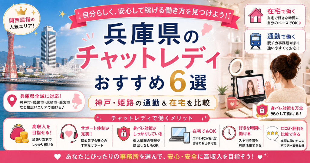 兵庫県のチャットレディおすすめ6選｜神戸・姫路の通勤＆在宅を比較