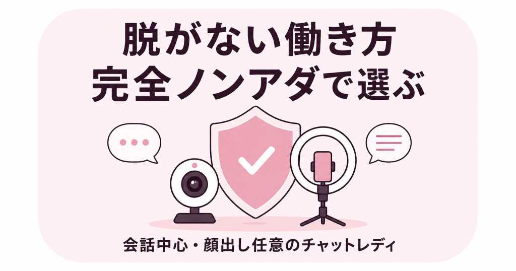 完全ノンアダのチャットレディを表す盾と配信機材のイラスト