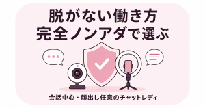 完全ノンアダのチャットレディを表す盾と配信機材のイラスト