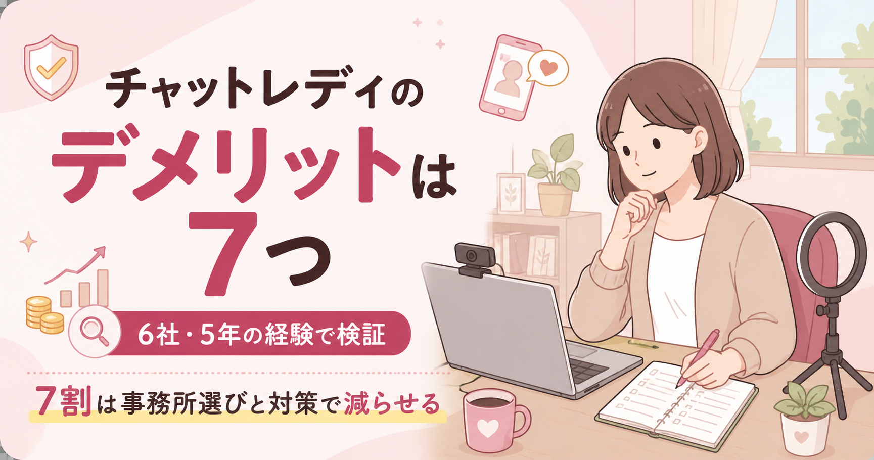 チャットレディのデメリット7つを6社経験者が検証した記事のアイキャッチ