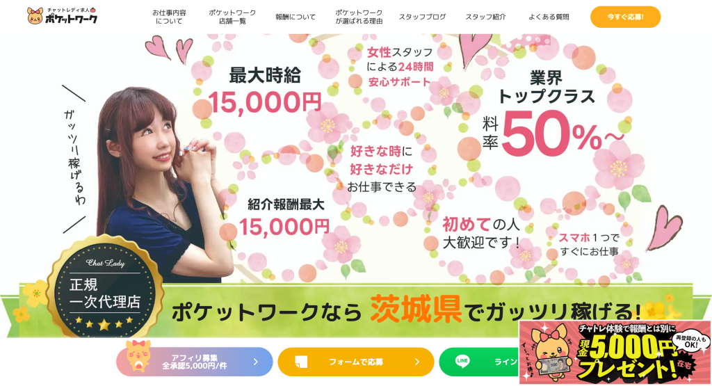 ポケットワーク 茨城