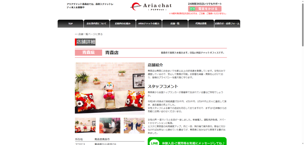 アリアチャット：青森店