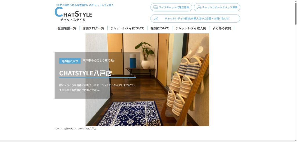 CHATSTYLE：八戸店