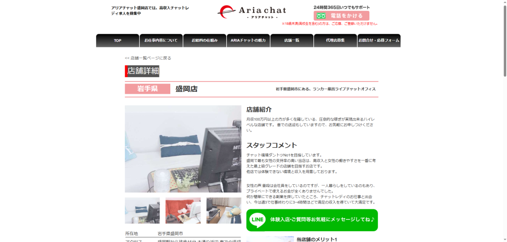 アリアチャット:盛岡店
