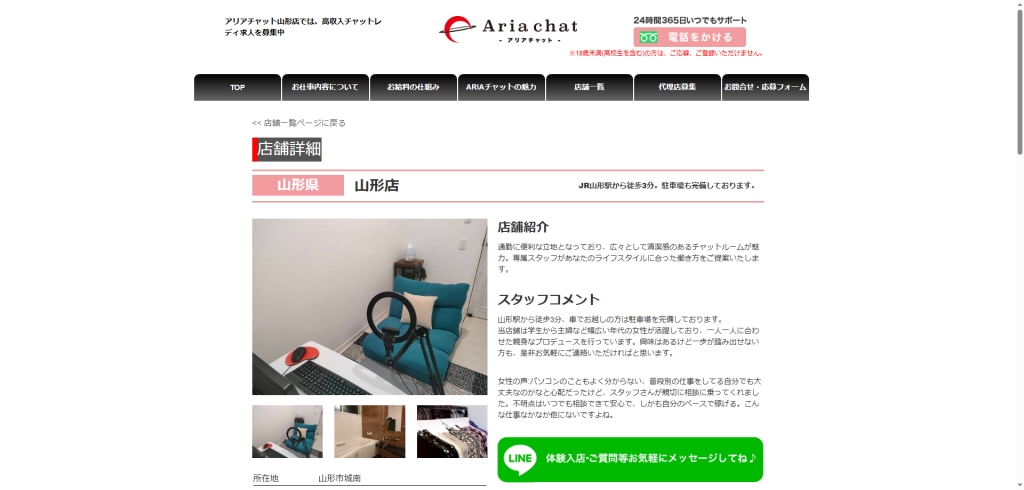 アリアチャット：山形店