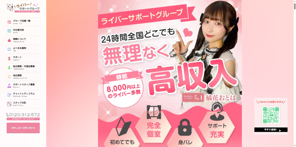 ライバーサポートグループ：山形県全域（在宅）