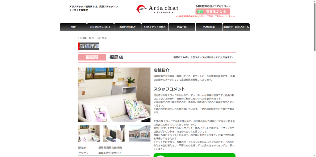 アリアチャット：福島店