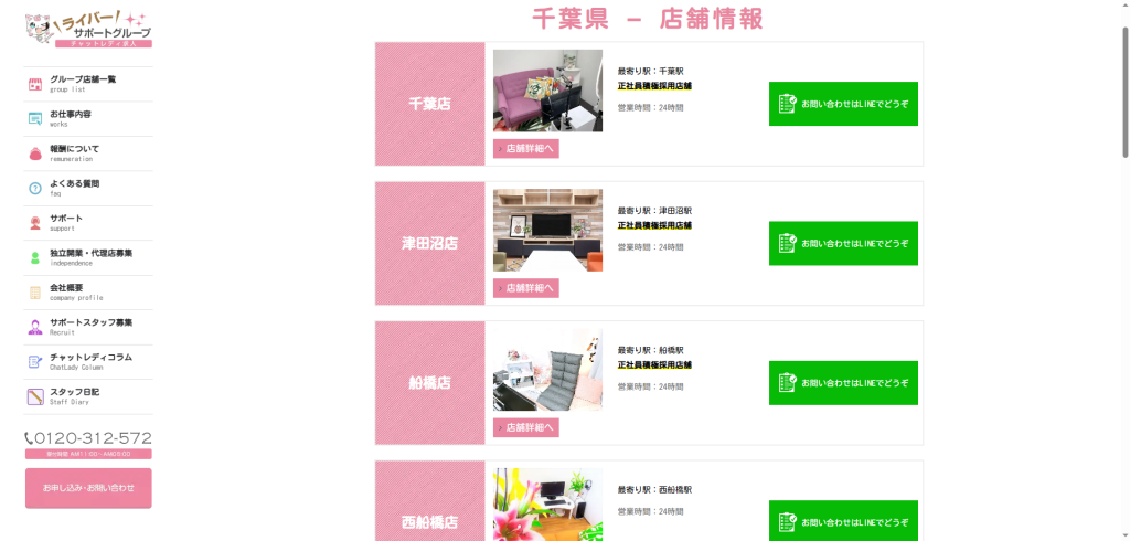 ライバーサポートグループ：千葉店・津田沼店