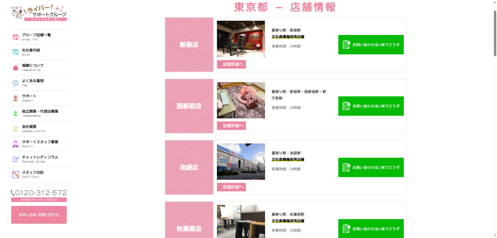 ライバーサポートグループ:吉祥寺店
