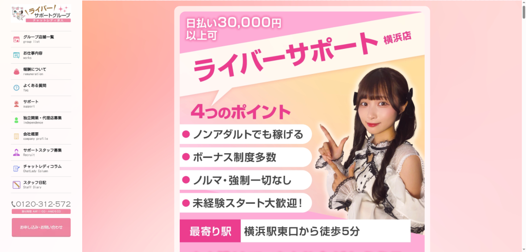 ライバーサポートグループ:横浜店