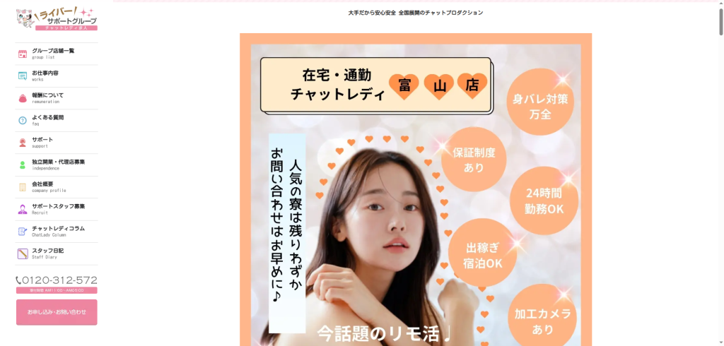 ライバーサポートグループ:富山店