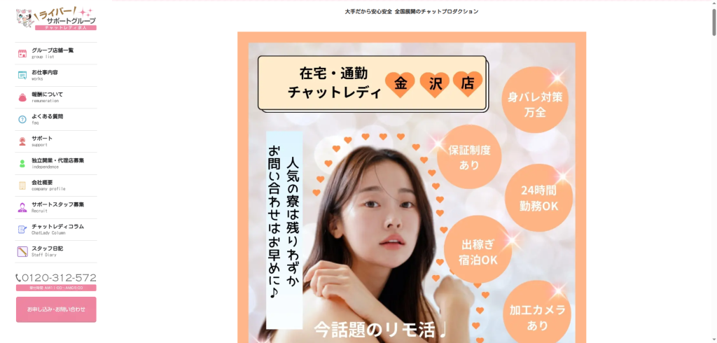 ライバーサポートグループ:金沢店