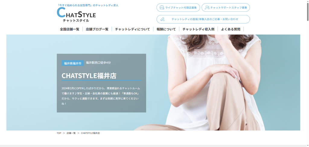 CHATSTYLE:福井県全域(在宅)